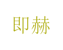 即赫 商标图样