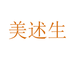 美述生 商标图样