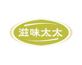 滋味太太 商标图样