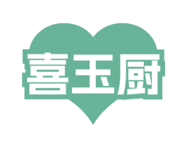 喜玉厨 商标图样
