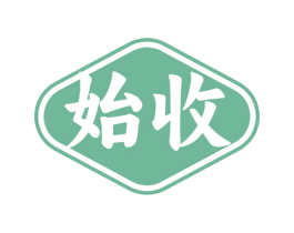始收 商标图样
