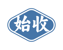 始收 商标图样