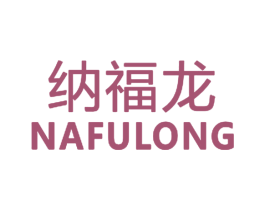 纳福龙 商标图样