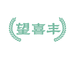 望喜丰 商标图样
