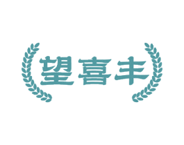 望喜丰 商标图样