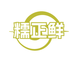 糯正鲜 商标图样