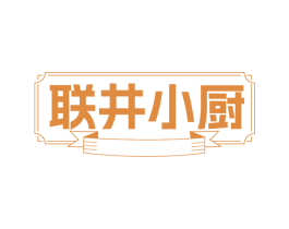 联井小厨 商标图样