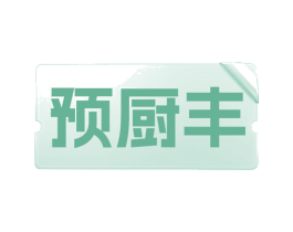 预厨丰 商标图样