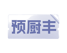 预厨丰 商标图样