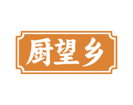 厨望乡 商标图样