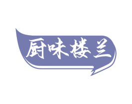 厨味楼兰 商标图样