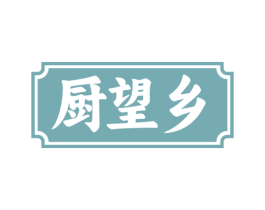 厨望乡 商标图样