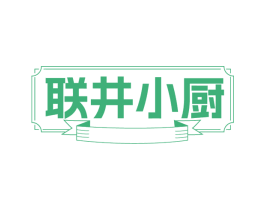 联井小厨 商标图样