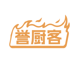誉厨客 商标图样