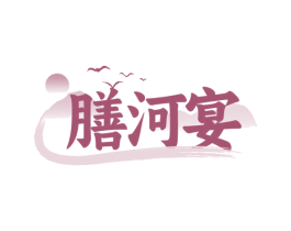 膳河宴 商标图样