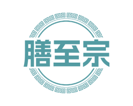 膳至宗 商标图样