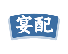 宴配 商标图样