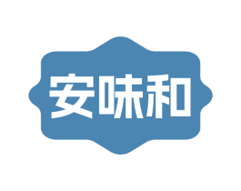 安味和 商标图样
