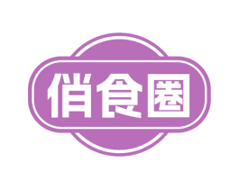 俏食圈 商标图样