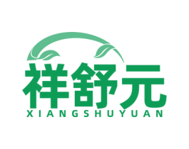 祥舒元 商标图样