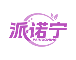 派诺宁 商标图样