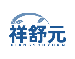 祥舒元 商标图样