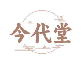 今代堂 商标图样