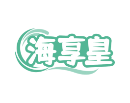 海享皇 商标图样