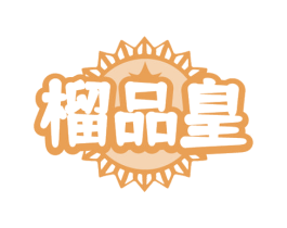 榴品皇 商标图样
