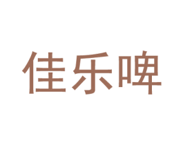 佳乐啤 商标图样