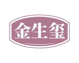 金生玺 商标图样