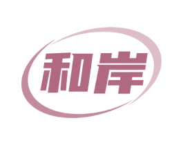 和岸 商标图样