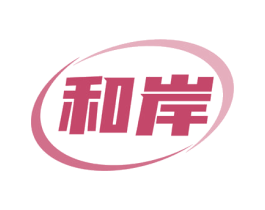 和岸 商标图样