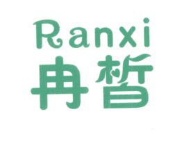 冉皙 商标图样