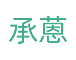承蒽 商标图样