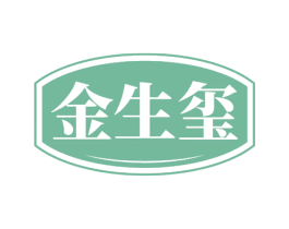 金生玺 商标图样