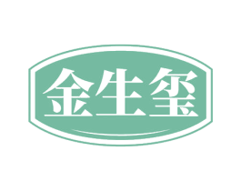 金生玺 商标图样
