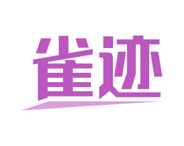 雀迹 商标图样