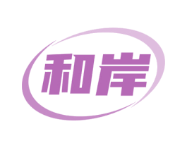 和岸 商标图样