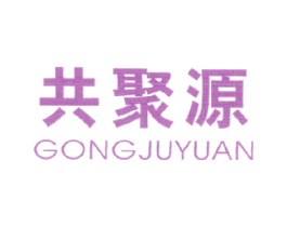 共聚源 商标图样