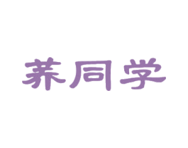 荞同学 商标图样