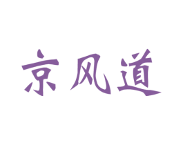京风道 商标图样