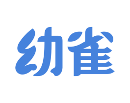 幼雀 商标图样