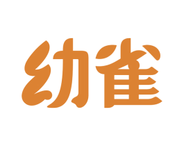 幼雀 商标图样