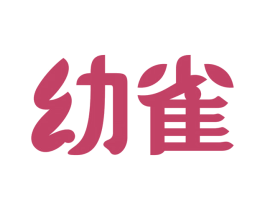 幼雀 商标图样