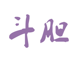斗胆 商标图样