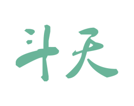 斗天 商标图样