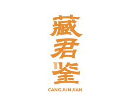 藏君鉴 商标图样