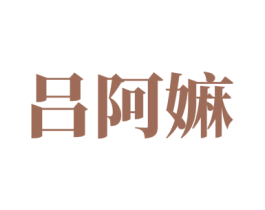吕阿嫲 商标图样