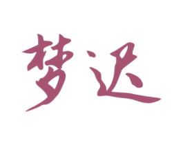 梦迟 商标图样